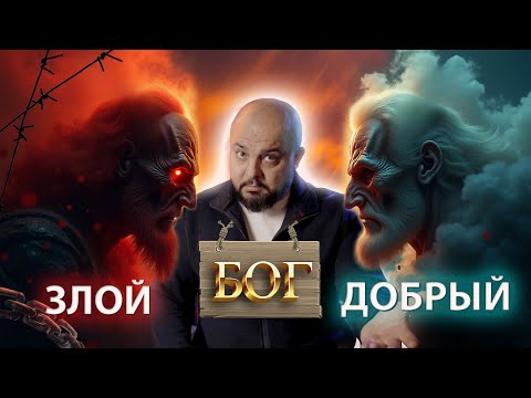 Видео: БОГ ВЕТХОГО И НОВОГО ЗАВЕТА