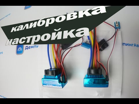 Видео: Настройка регулятора оборотов 120А / Задняя скорость и калибровка  для кораблика для рыбалки