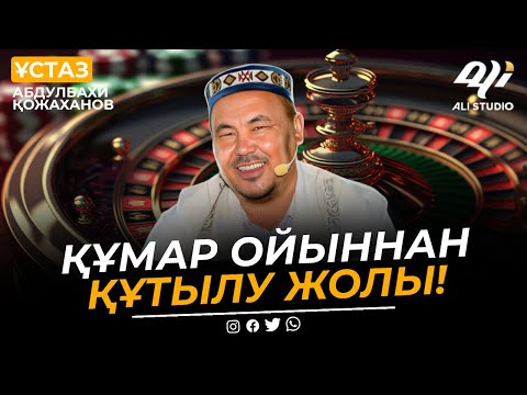 Видео: Жаңа уағыз / Құмар ойыннан құтылу жолы / Индиго,  ит төбелестіру / ұстаз Абдулбахи Қожаханов