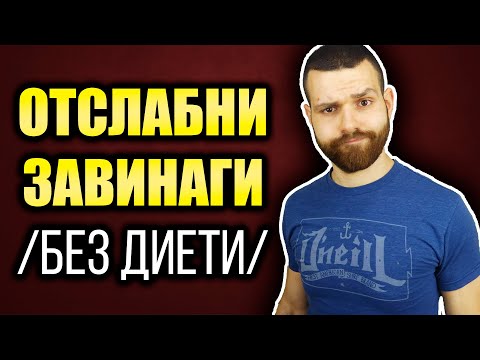 Видео: Как да отслабнем ТРАЙНО и БЕЗ ДИЕТИ - Стратегия за отслабване (СТЪПКА по СТЪПКА)