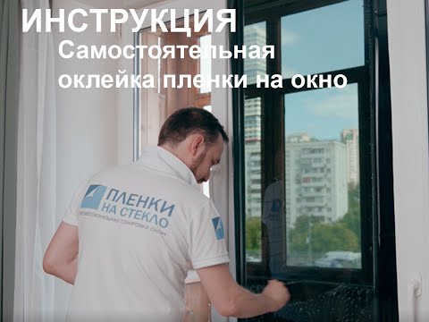 Видео: Пленка от солнца - подробная инструкция при оклейке / Зеркальные пленки от солнца на окна