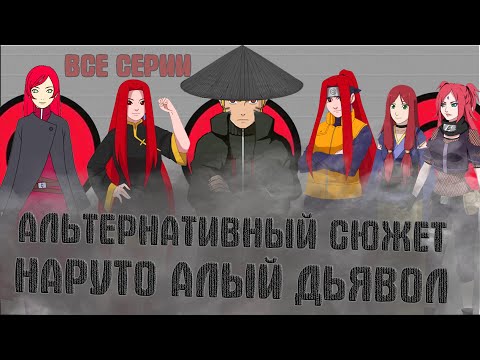 Видео: Альтернативный сюжет Наруто Алый Дьявол |ВСЕ СЕРИИ| СЮЖЕТ ПОЛНОСТЬЮ  | Сюжет Наруто бабник