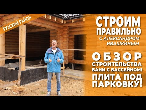 Видео: Обзор строительства бани с бассейном. Плита под парковку. Строим правильно!