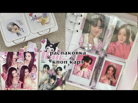 Видео: Распаковка женских kpop карт | (G)i-dle, Itzy, Newjeans