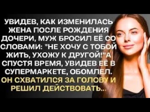Видео: Увидев, как изменилась жена после рождения дочери, муж бросил ее и ушел к другой. А спустя время...