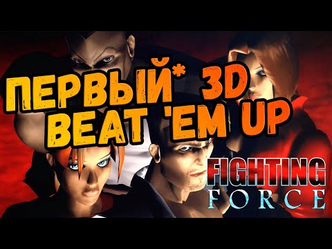 Видео: Обзор Fighting Force: Когда битемапы шагнули в 3D
