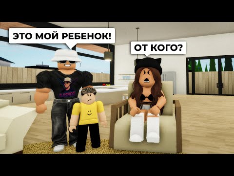 Видео: У Брайса РЕБЕНОК от ДРУГОЙ в Брукхейвен РП Роблокс! Стали РОДИТЕЛЯМИ в Brookhaven RP Roblox
