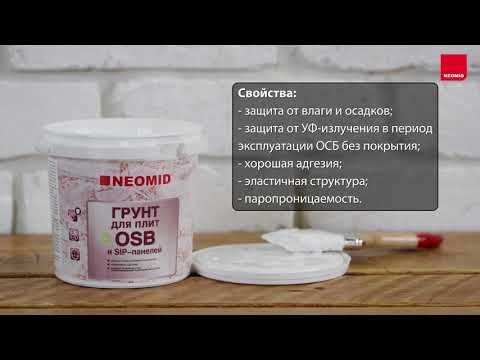 Видео: Как обработать поверхность из OSB грунтовкой, шпатлевкой и краской NEOMID (видеоинструкция)