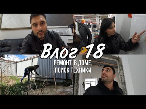 Видео: ВЛОГ 18 | РЕМОНТ В ДОМЕ | ИЩЕМ ТЕХНИКУ