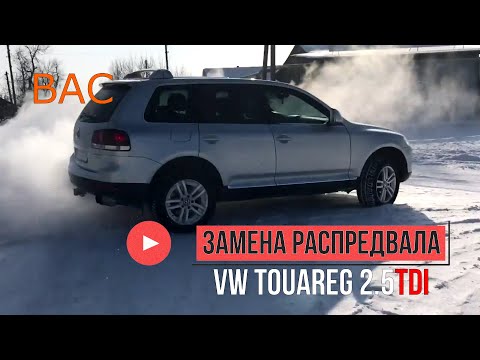 Видео: VW Touareg 2.5TDI BAC замена распредвала