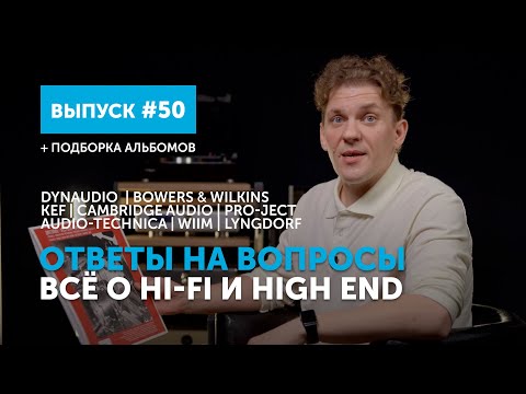 Видео: Ответы на вопросы. Всё о Hi-Fi и High End | Выпуск 50 + подборка альбомов