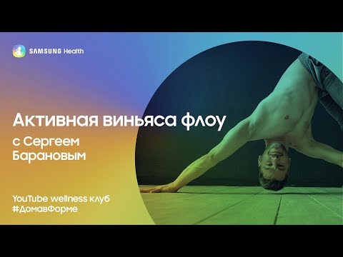 Видео: Samsung Health: Активная виньяса флоу с Сергеем Барановым
