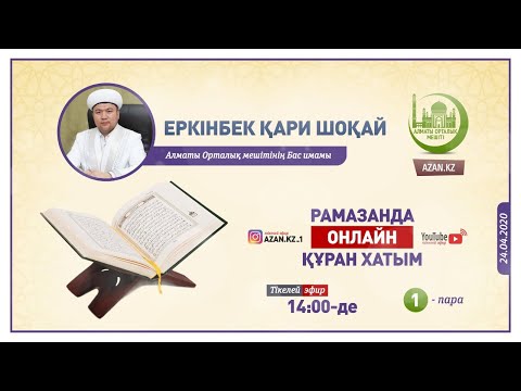 Видео: Рамазанда онлайн Құран хатым – 1-ші пара | Ұстаз Еркінбек Шоқай