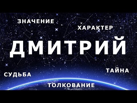 Видео: ⚦ ДМИТРИЙ. Значение Толкование имени