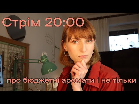Видео: Бюджетні аромати, скандали-інтриги-розслідування, відповідаю на запитання