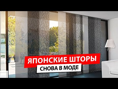 Видео: Японские шторы в интерьере - ТРЕНД 2022 года!