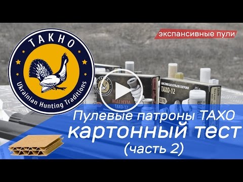 Видео: Пулевые патроны Тахо - картонный тест (часть 2)