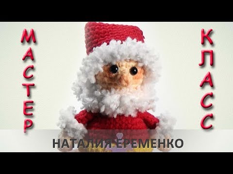Видео: Маленький Санта Клаус крючком // мастер-класс toyfabric