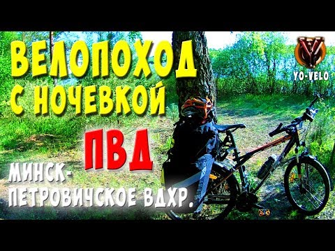 Видео: Велопоход с ночевкой на Петровичское вдхр. Поход выходного дня на горном велосипеде