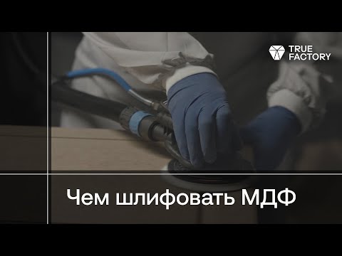 Видео: Шлифование МДФ перед отделкой лакокрасочными материалами