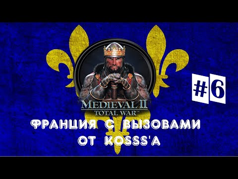 Видео: Французская кампания с вызовами от Kosss'a (Medieval 2: Total War) | #6