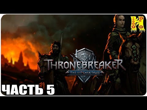 Видео: Thronebreaker - The Witcher Tales Прохождение №5