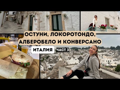 Видео: Част 3- Италия | Посетихме Остуни, Локоротондо, Алберобело и Конверсано