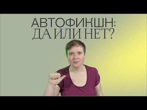 Видео: ХОРОШИЙ АВТОФИКШН | ПОЧЕМУ МЫ ЕГО ЛЮБИМ, НЕНАВИДИМ ИЛИ ВИДЕТЬ УЖЕ НЕ МОЖЕМ