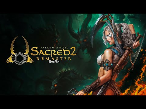 Видео: Sacred 2 Remaster |ДевЛог😍