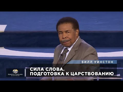 Видео: Билл Уинстон - Сила слова. Подготовка к царствованию.