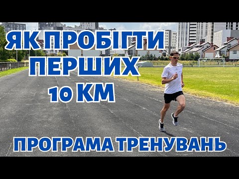 Видео: Як легко підготуватись та пробігти перших 10 КМ | Програма тренувань | Як почати бігати ?