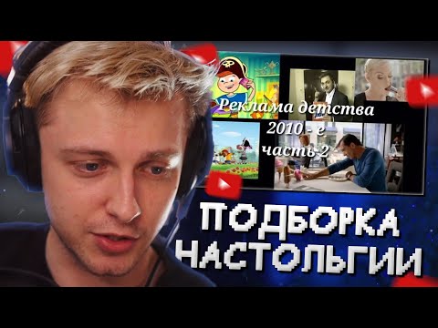 Видео: СТИНТ СМОТРИТ: Реклама 2010-х // Подборка ностальгии #2