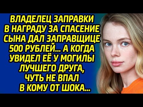Видео: Владелец заправки в награду за спасение сына дал заправщице 500 рублей, а когда увидел её у могилы..