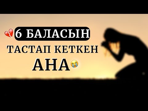 Видео: АУДИОКІТАП. 6 БАЛАСЫН ТАСТАП КЕТКЕН АНА. "АНАНЫҢ АДАСУЫ" Ж. ТУРСУНБАЕВА.