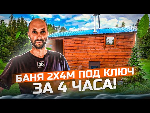 Видео: Баня 2 х 4 под ключ за 4 часа! Часть 2! Проект #Баняза100ку