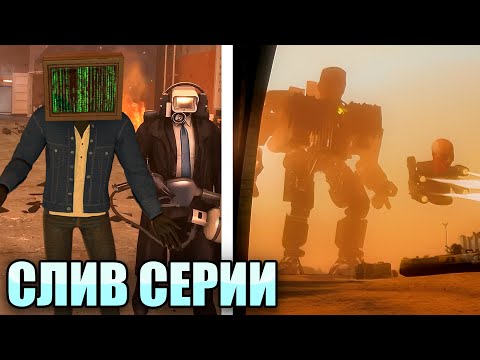 Видео: ЭТО МЕНЯЕТ ВСЁ! ПОЛНЫЙ СЛИВ 75 СЕРИИ | Теория Skibidi Toilet