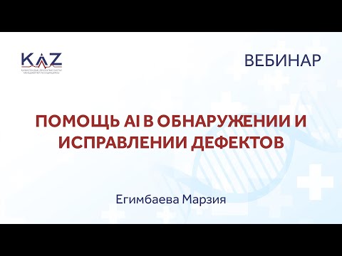 Видео: Вебинар: Помощь AI в обнаружении и исправлении дефектов 