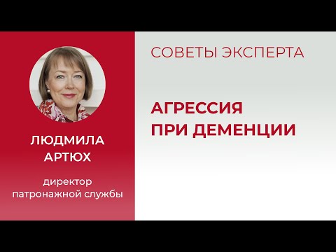 Видео: Деменция  Агрессия