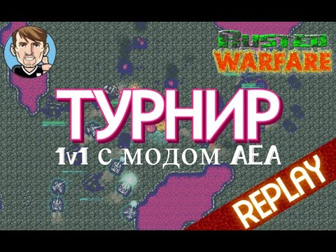 Видео: Rusted Warfare / Турнирные игры с модом АЕА / финальный бой