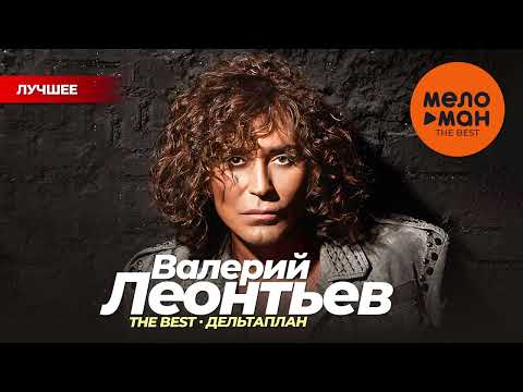 Видео: ВАЛЕРИЙ ЛЕОНТЬЕВ - THE BEST - ДЕЛЬТАПЛАН (50 ПЕСЕН)