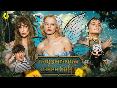Видео: Подземелья Чикен Карри #42 Чудная Долина (Варнава, Бортич, Копейкин, Гудков, БРБ)