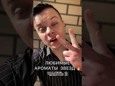 Видео: ЛЮБИМЫЕ АРОМАТЫ ЗВЕЗД 🔥