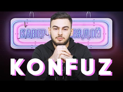 Видео: KONFUZ смотрит КАВЕРЫ на РАТАТАТА // РАНИЛА МЕНЯ || KONFUZ сделал кавер на RAMIL'