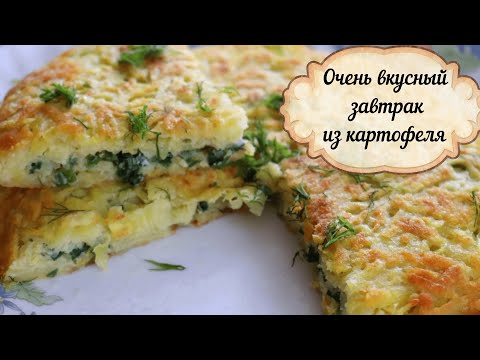 Видео: МЫ ПРОСТО ВЛЮБИЛИСЬ В ЭТОТ ЗАВТРАК/ОООЧЕНЬ ВКУСНЫЙ И ПРОСТОЙ РЕЦЕПТ ЗАВТРАКА/ Моя семья в восторге