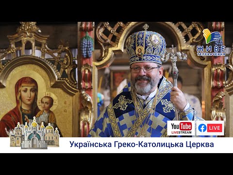 Видео: Проповідь Блаженнішого Святослава у свято Покрову Пресвятої Богородиці, 14 жовтня 2022 року