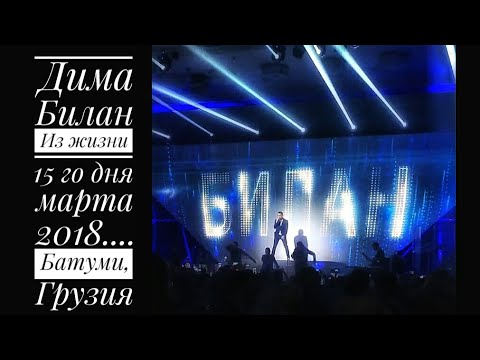 Видео: Дима Билан Из жизни 15 го дня марта 2018.... Батуми, Грузия