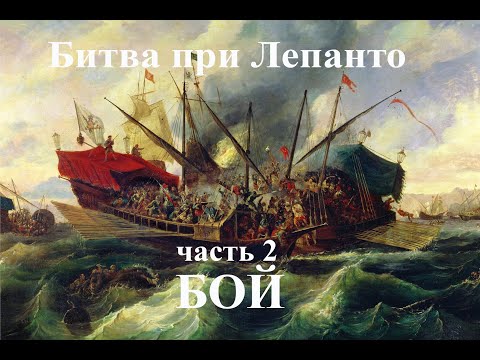 Видео: Битва при Лепанто 7 октября 1571 г.