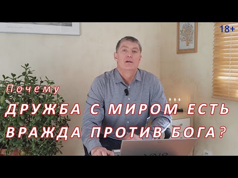 Видео: Почему дружба с миром есть вражда против Бога?