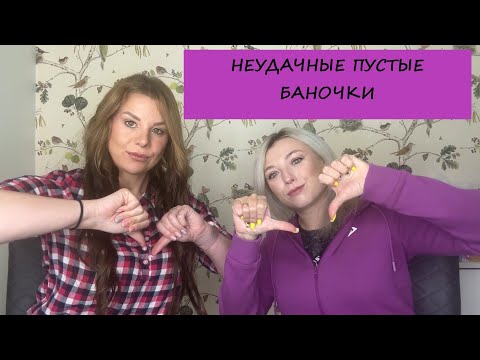 Видео: НЕУДАЧНЫЕ ПУСТЫЕ БАНКИ(with NATELLA BEAUTY)