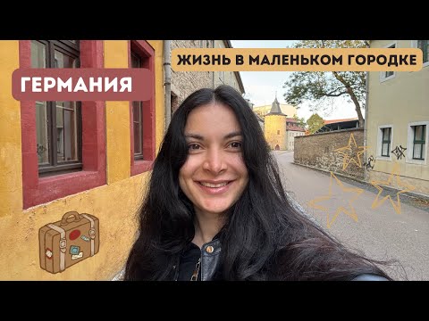 Видео: Жизнь в маленьком городе в Германии.